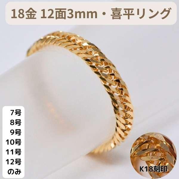 喜平 リング 18金 12面 3ミリ 幅 k18 18k 指輪 7号 8号 9号 10号 11号