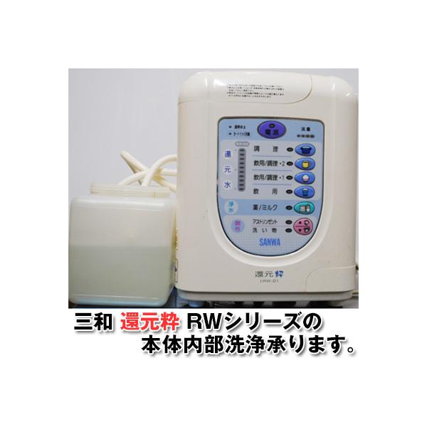 三和 還元粋シリーズ 本体内部洗浄(お預かり期間 約3営業日) : 浄水器