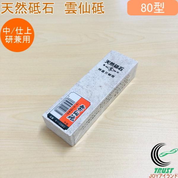 亀印 天然砥石 雲仙砥 中・仕上兼用 80型 K-0980 日本製 砥石 研磨