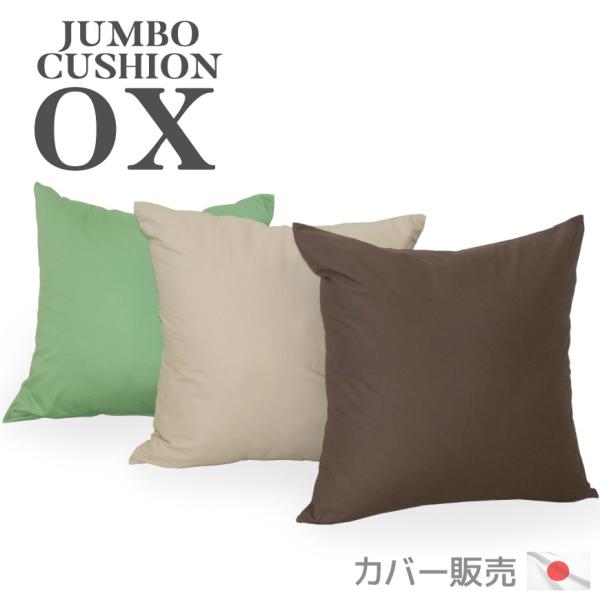 ジャンボ クッションカバー オックス 70×70cm 日本製 替えカバー