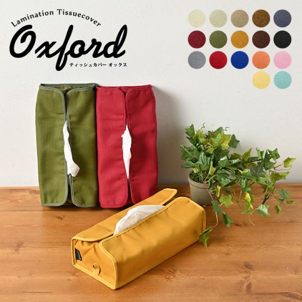 fabrizm ティッシュカバー 布 無地 肉厚生地 オックス 17色展開 日本製