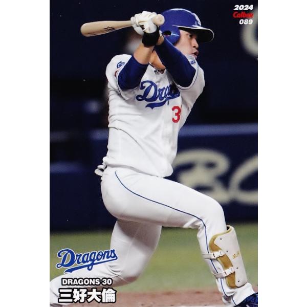 89 【三好大倫/中日ドラゴンズ】カルビー 2024 プロ野球チップス 第2弾