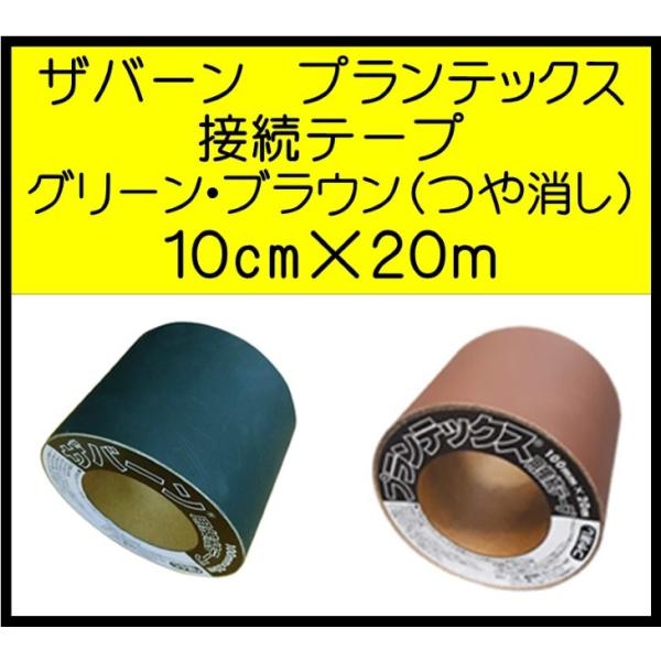 ザバーン プランテックス 防草シート 接続テープ GF防草テープ XT