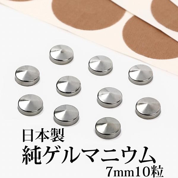 日本製 純 ゲルマニウム 粒 直径7mm10粒 貼る ゲルマニウム粒