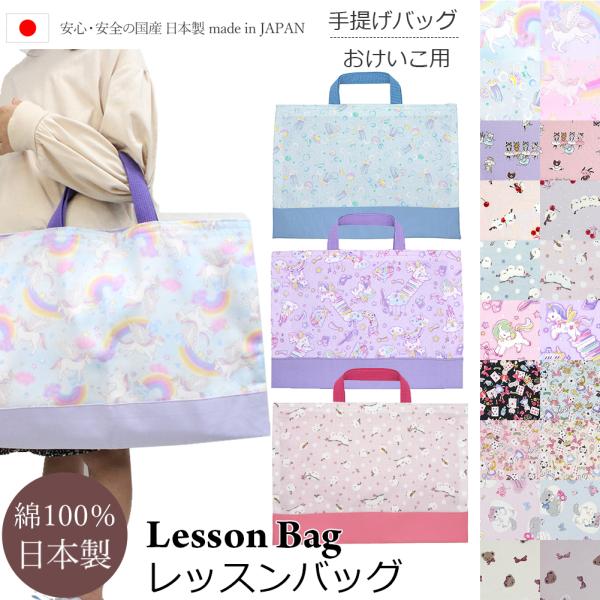 ゆめかわ レッスン バッグ 女の子 ユニコーン 手提げ かばん お稽古