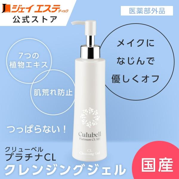美白】クレンジングジェル[医薬部外品] Culubell(クリューベル
