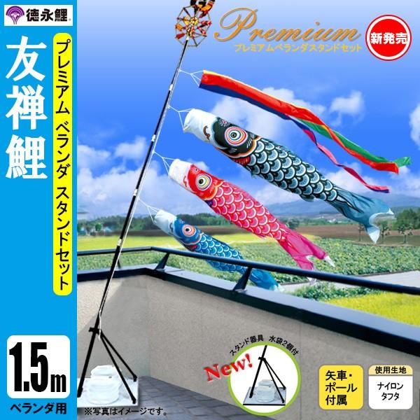 鯉のぼり マンション ベランダ こいのぼり 1．5mセット 友禅鯉 徳永