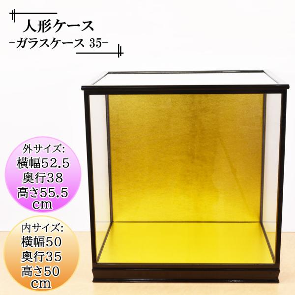 人形ケース ガラス人形ケース 幅 間口50奥行35高50cm(ガラス寸法）内