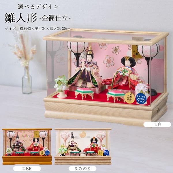 雛人形 コンパクト ミニ 選べる ケース飾り 栓欅 アクリル 姫華豆親王