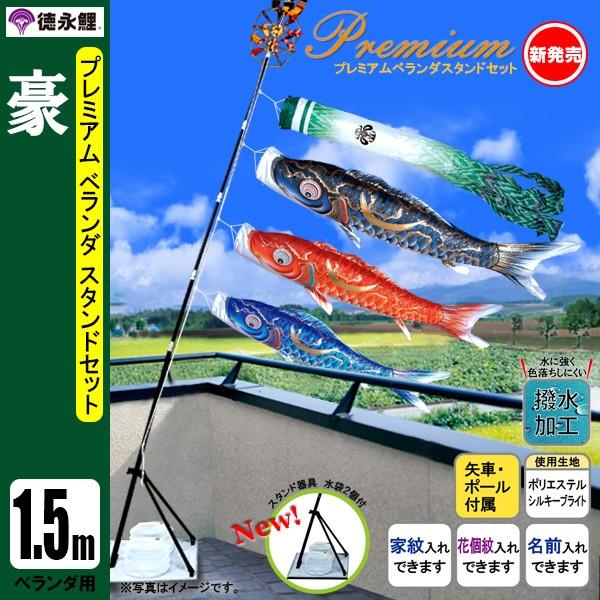 鯉のぼり マンション ベランダ こいのぼり 1．5mセット 豪 徳永