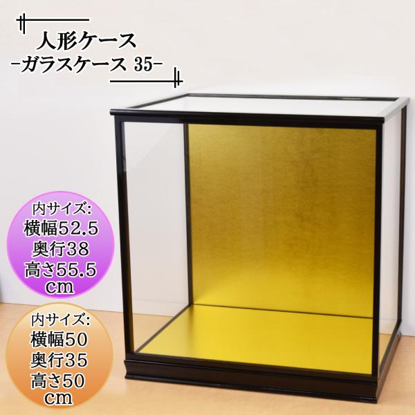 人形ケース ガラス人形ケース 幅 間口50奥行35高50cm(ガラス寸法）内