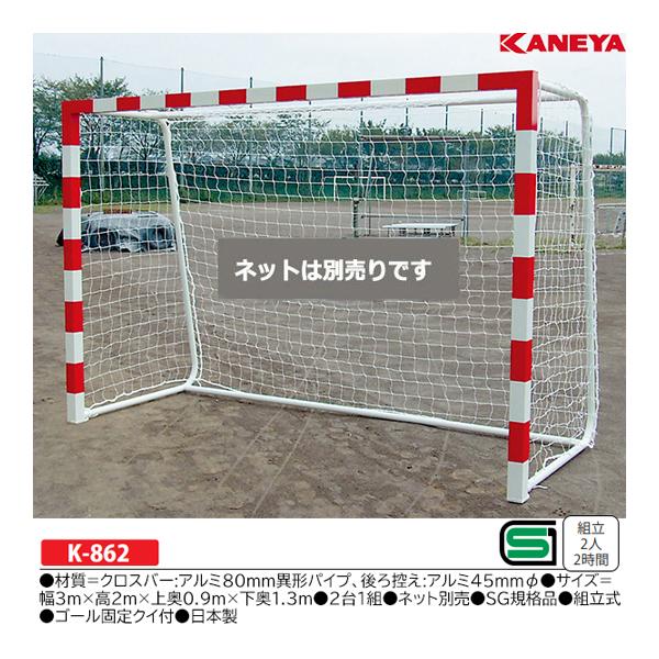 KANEYA（カネヤ） アルミハンドゴール (メーカー直送) K-862 ＜2025NP