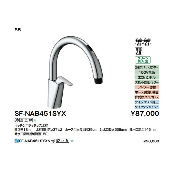 LIXIL（リクシル） 【SF-NAB451SYX】LIXILキッチン用タッチレス水栓