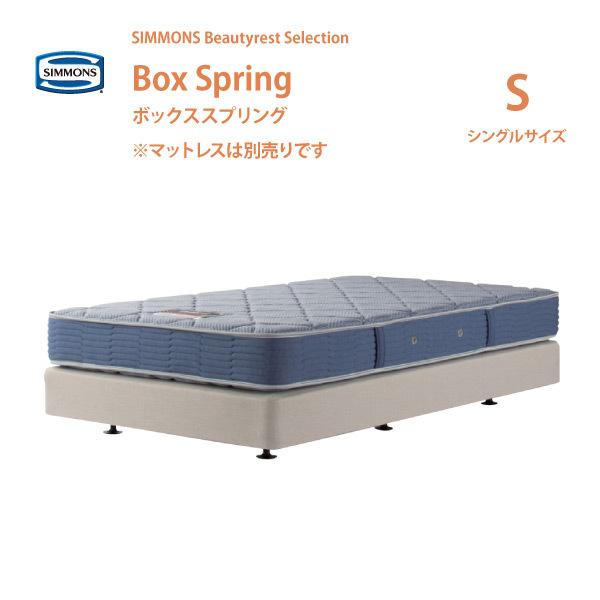 SIMMONS（シモンズ） ボックススプリング S シングルサイズ BB2103A