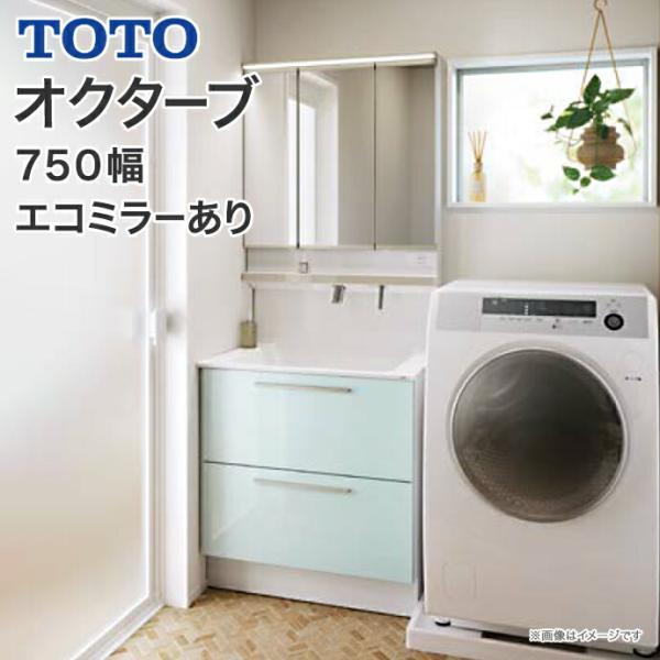 オクターブ（TOTO） TOTO 洗面化粧台 オクターブ 750幅 2段引き出し
