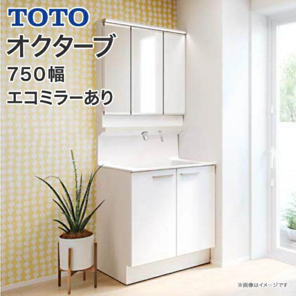 オクターブ（TOTO） TOTO 洗面化粧台 オクターブ 750幅 2段扉 三面鏡