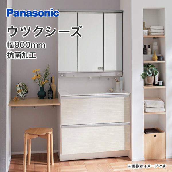 Panasonic（パナソニック） ウツクシーズ 幅900mm 洗面化粧台 3面鏡