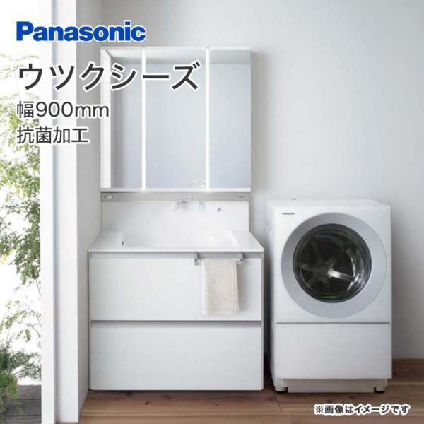 Panasonic（パナソニック） ウツクシーズ 幅900mm 洗面化粧台 3面鏡