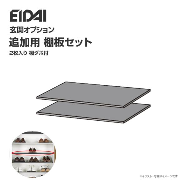 EIDAI（永大） 永大産業 シューズボックス スキスム用 キャビネスト用