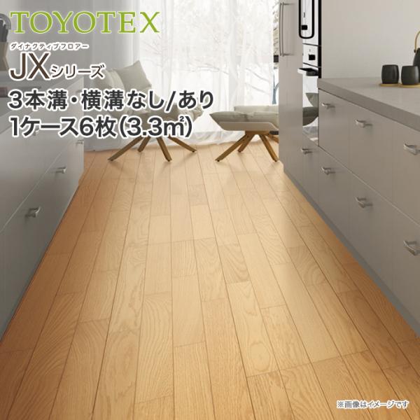 東洋テックス（TOYOTEX） 床材 合板 ダイナクティブフロアー JX
