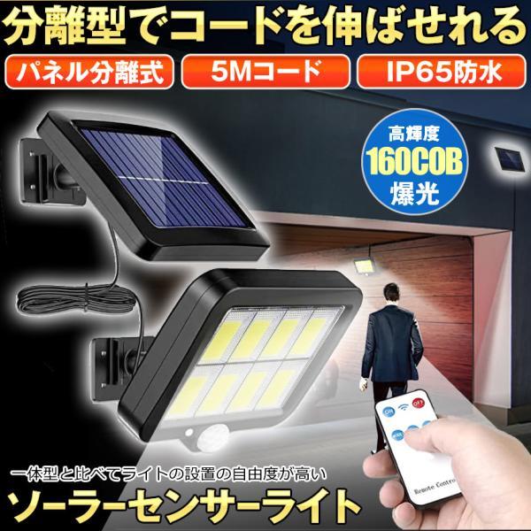 ソーラーライト 屋外 防水 リモコン センサーライト ガーデンライト