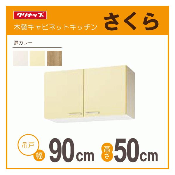 クリナップ 吊戸棚 幅：90cm 高さ：50cm WTAT-90 WTAY-90 WT4B-90