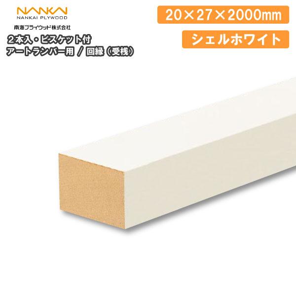 回縁 受桟 アートランバー用 シェルホワイト 20×27×2000mm 2本入 ビス