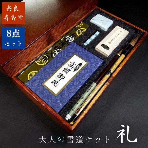 寿香堂 大人の書道セット『礼』｜書道 書道用品 書道セット 大人の書道