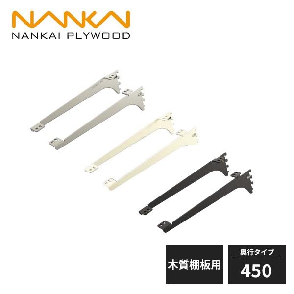 南海プライウッド アームハング棚柱SS 棚受 木質棚板用 奥行450タイプ
