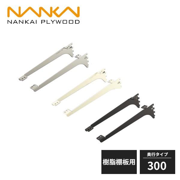 南海プライウッド アームハング棚柱SS 棚受 樹脂棚板用 奥行300タイプ