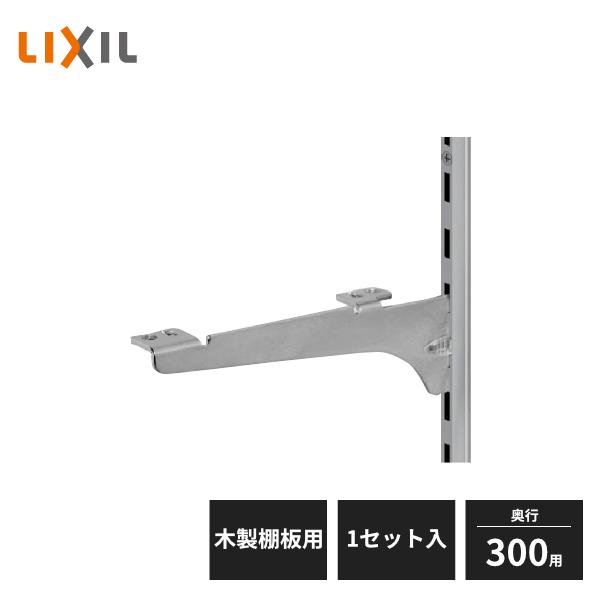 LIXIL（リクシル） すっきり棚 ブラケットセット 木製棚板用 D300用