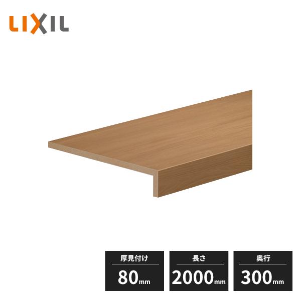 ラシッサ 【法人様限定】LIXIL 耐水メラミンカウンター 厚見付け80