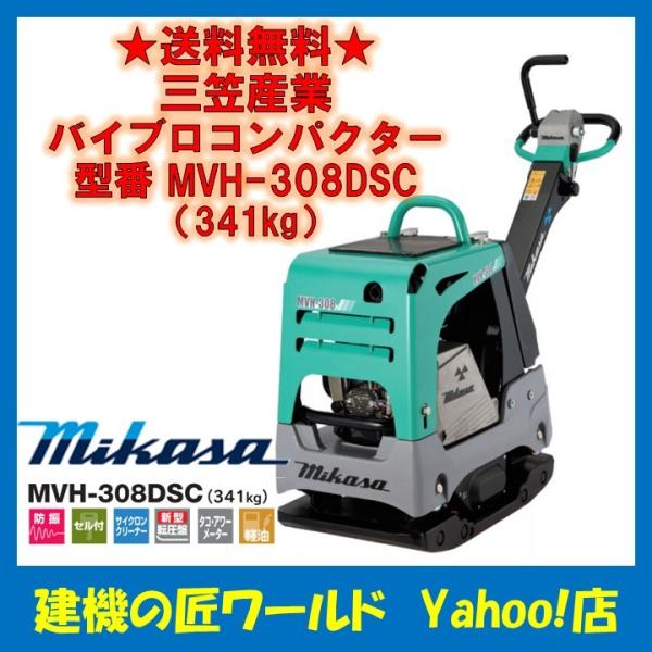 バイブロコンパクター MVH-308DSC(341kg) 三笠産業 : 建機の匠ワールド