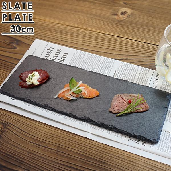 スレートプレート 30cm 長角スリム 長方形 黒い食器 石 フラット 平 長