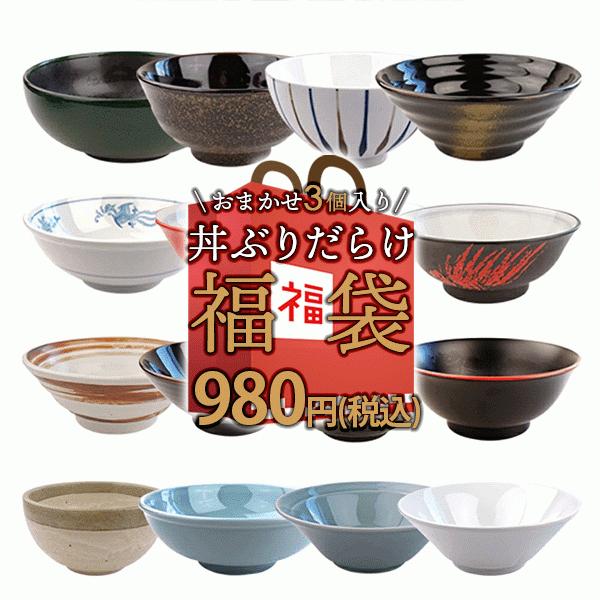 お一人様3セット(9枚)まで 超お得 3個で980円 丼ぶり おまかせ ガチャ
