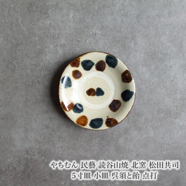 やちむん 民藝 読谷山焼 北窯 松田共司5寸皿 小皿 呉須と飴 点打