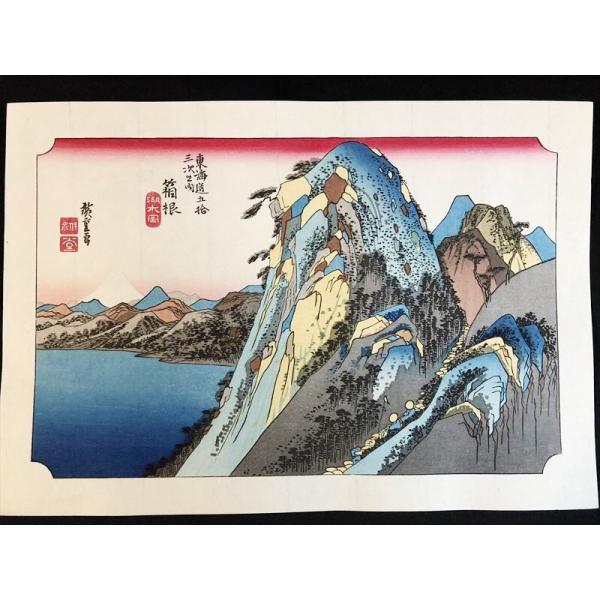 木版画 浮世絵 箱根 湖水図 （ 歌川広重 東海道五拾三次） アダチ版画