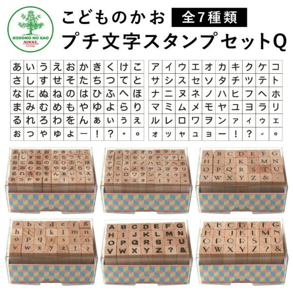 プチ文字スタンプセットQ 全7種類 こどものかお 手帳 アルファベット