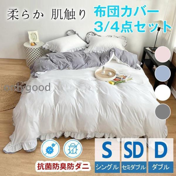 布団カバー 3点セット シングル フリル 掛け布団カバー布団 カバー