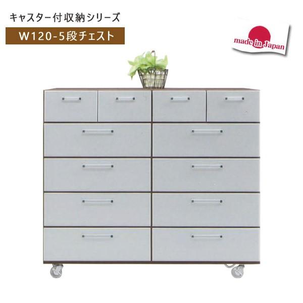 チェスト タンス キャスター付 幅120cm 5段 収納 サニタリー収納