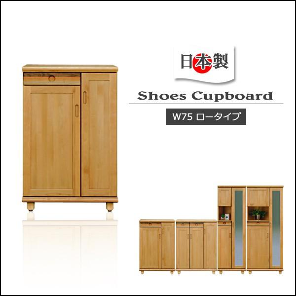 下駄箱 シューズボックス ロータイプ 幅75cm 天然木 完成品 日本製
