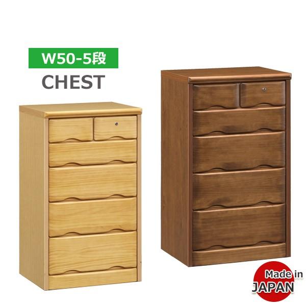チェスト タンス 木製 おしゃれ 北欧 収納家具 幅50cm 5段