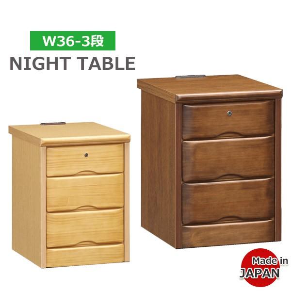 ナイトテーブル サイドテーブル ナイトチェスト 幅36cm 3段 W