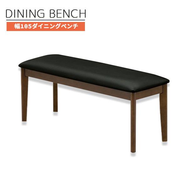 ダイニングベンチ ベンチチェア 食卓椅子 ベンチ 幅105 ラバーウッド