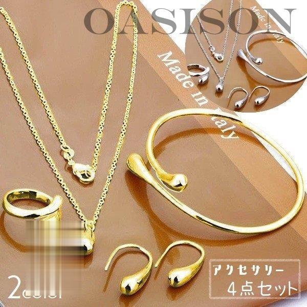 アクセサリー 4点セット ネックレス ブレスレット フックピアス 指輪