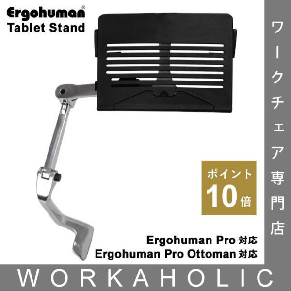 エルゴヒューマン（Ergohuman） タブレットスタンド プロ・プロ
