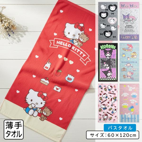 バスタオル サンリオ ハローキティ 60×120cm 綿100% キャラクター