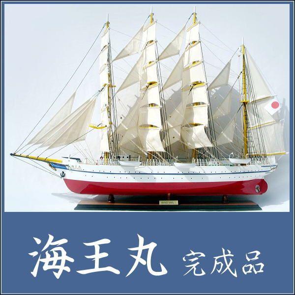 海王丸（完成品）全長90cm大型模型 代金引換不可 : 想いを繋ぐ百貨店