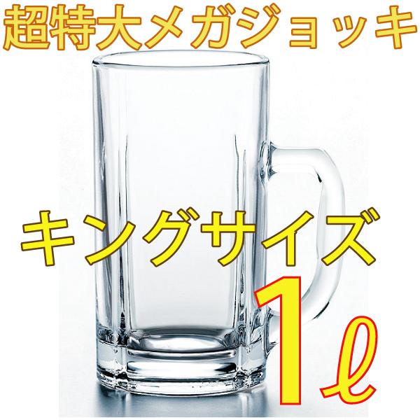 東洋佐々木ガラス 超特大 ビールジョッキ メガ1Lジョッキ(MAX1,000ml