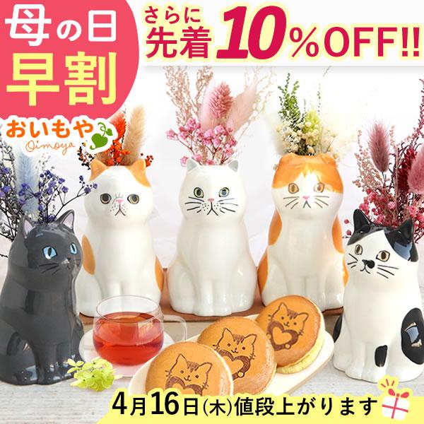 おいもや 母の日 ギフト プレゼント 2026 花 早割 猫 一輪挿し 猫好き